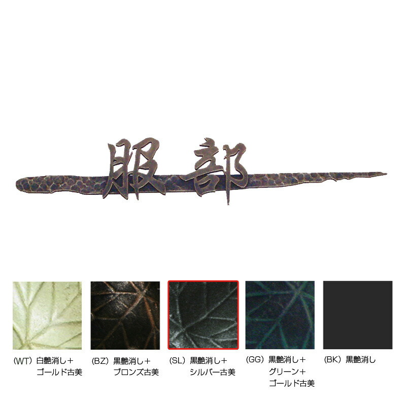 オンリー一野球クラブ 看板 和錆 筆（fude） 黒艶消し/しろがね色古美 NL1-N73SL