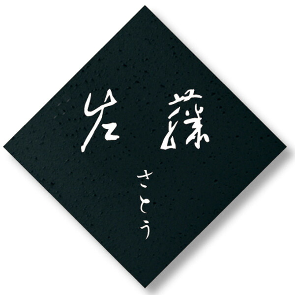 オンリーワンクラブ 表札 和の家 ひし形02 ブラック KS1-A035F|イーヅカ
