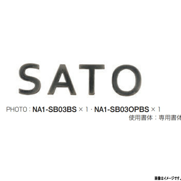 オンリーワンクラブ 表札 真鍮切り文字ネームプレート 切り文字ネームプレート 3文字まで 黒染め NA1-SB03BS