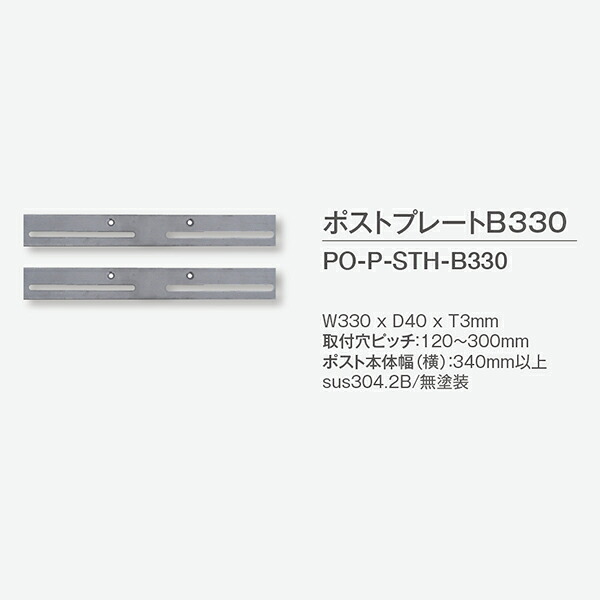 トーシン ポスト・オプション スティック170シリーズ専用 ポストプレートB330 PO-P-STH-B330