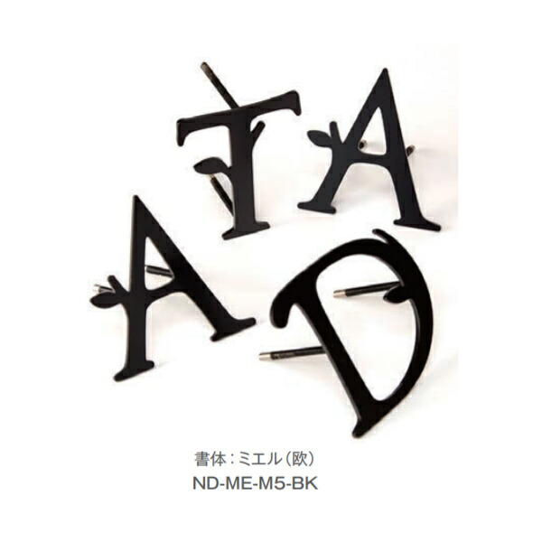 トーシン 表札 ミエル ND-ME-□5-BK 1文字
