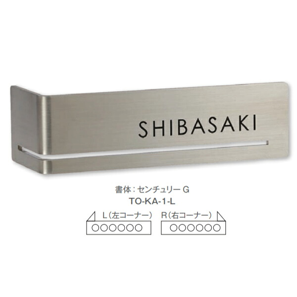 トーシン 表札 コーナーサインステン TO-KA-1-□
