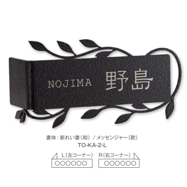 トーシン 表札 コーナーサインリーフ TO-KA-2-□