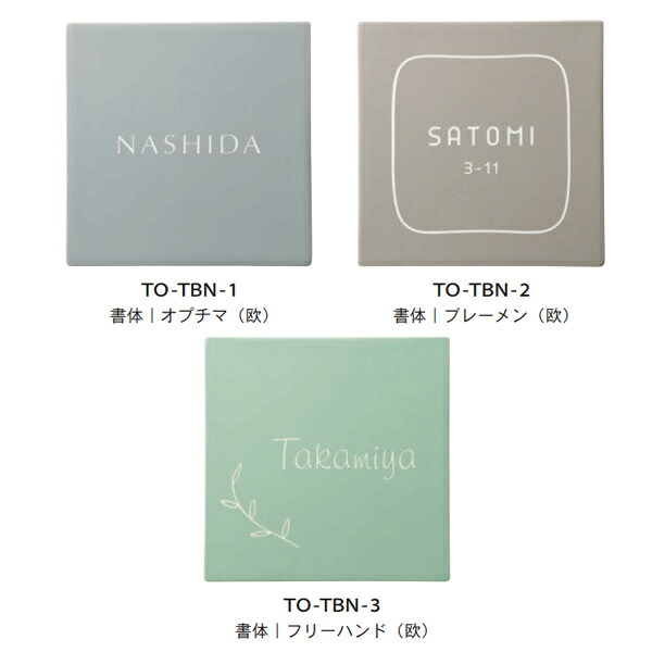 トーシン 表札 ムー TO-TBN-□