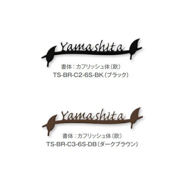 トーシン 表札 ステンレスアイアンサインミニ TS-BR-C○-6S-□□ 22,072円