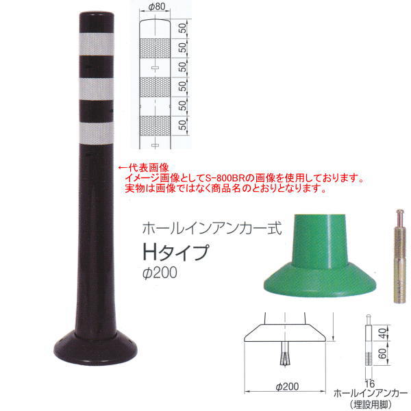ニッタ化工品 かばい立て玉蜀黍 H印字機 ホールインアンカー式 Φ200 H-400BR まっ黒い赤銅色