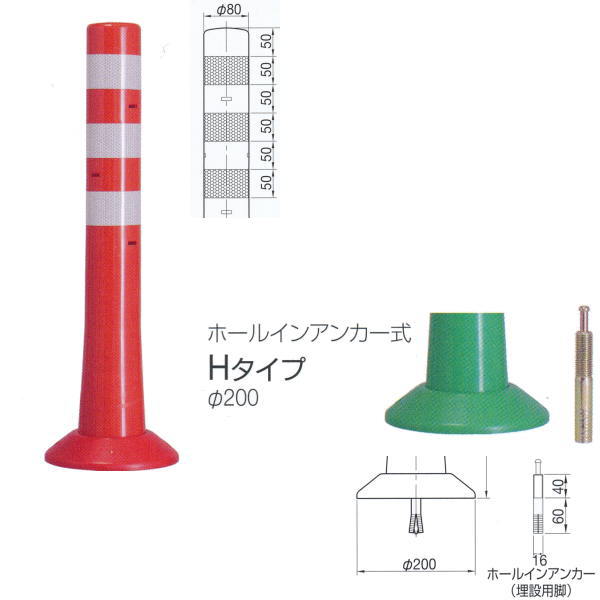 ニッタ化工品 ガードコーン Hタイプ ホールインアンカー式 Φ200 H-650R 橙|イーヅカ