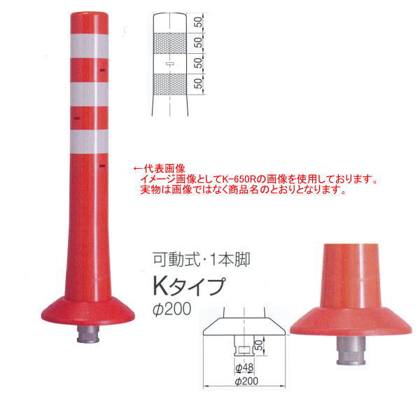 ニッタ化工品 ガードコーン Kタイプ 可動式 １本脚 Φ200 K-1000R 橙｜イーヅカ