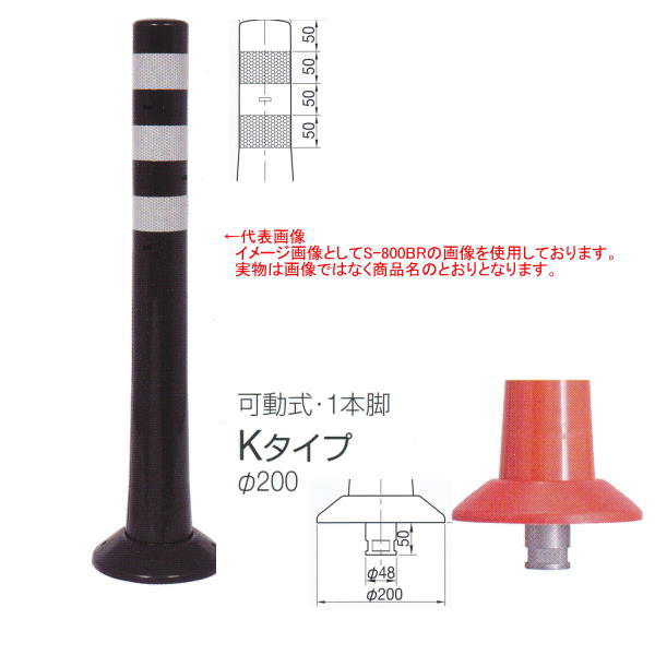 ニッタ化工品 ガードコーン Kタイプ 可動式 １本脚 Φ200 K-400BR ダークブラウン