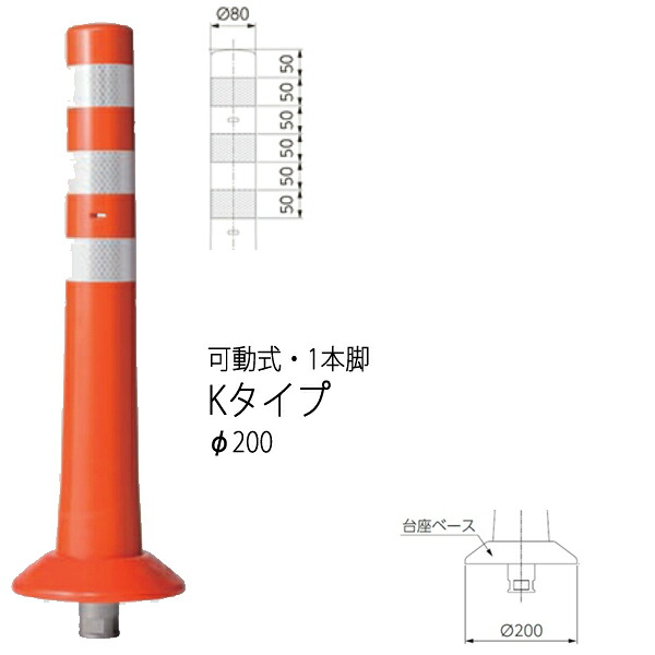 ニッタ化工品 超高輝度ガードコーン Kタイプ 標準仕様 可動式 1本脚 Φ200 K-650R-C 橙