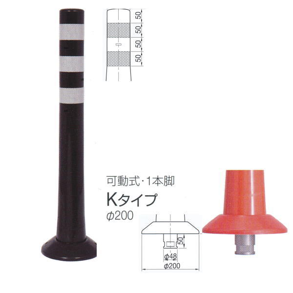 ニッタ化工品 ガードコーン Kタイプ 可動式 １本脚 Φ200 K-800BR ダークブラウン