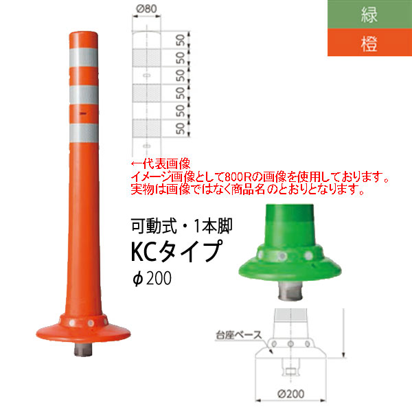 ニッタ化工品 ガードコーン KCタイプ 可動式 １本脚 Φ200 KC-1000