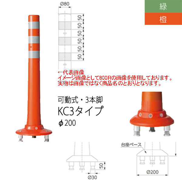 ニッタ化工品 ガードコーン KC3タイプ 可動式 ３本脚 Φ200 KC3-1000