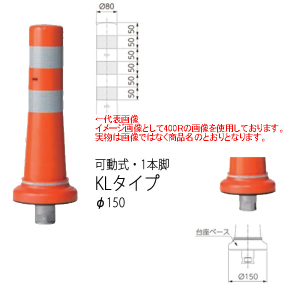 ニッタ化工品 ガードコーンライト KLタイプ 可動式 １本脚 Φ150 KL-800R 橙