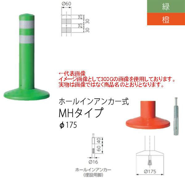 ニッタ化工品 ミニガードコーン MHタイプ ホールインアンカー式 Φ175 MH-250
