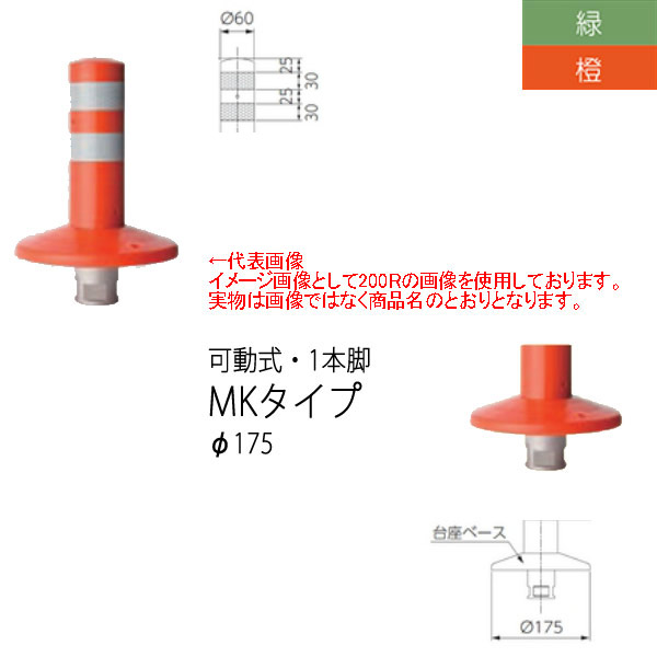 ニッタ化工品 ミニガードコーン MK手合い モビール式 １本脚 Φ175 MK-300