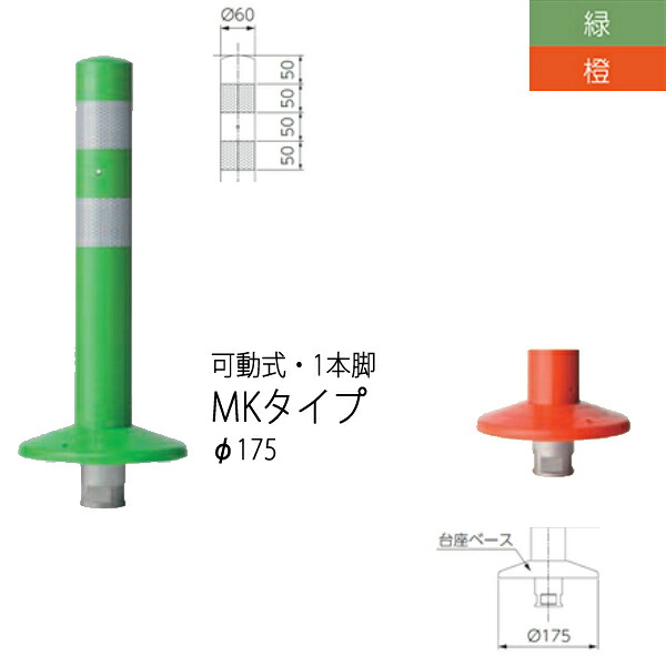ニッタ化工品 ミニガードコーン MK手合い モビール式 １本脚 Φ175 MK-400