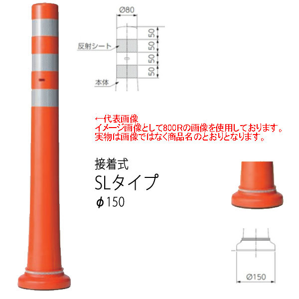ニッタ化工品 ガードコーンライト SLタイプ 接着式 Φ150 SL-400R 橙