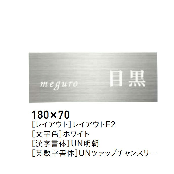 ユニソン 表札 ワンロックサイン ワンロックアーチェ 180&times;70 レイアウトA、E2 受注後生産品｜イーヅカ