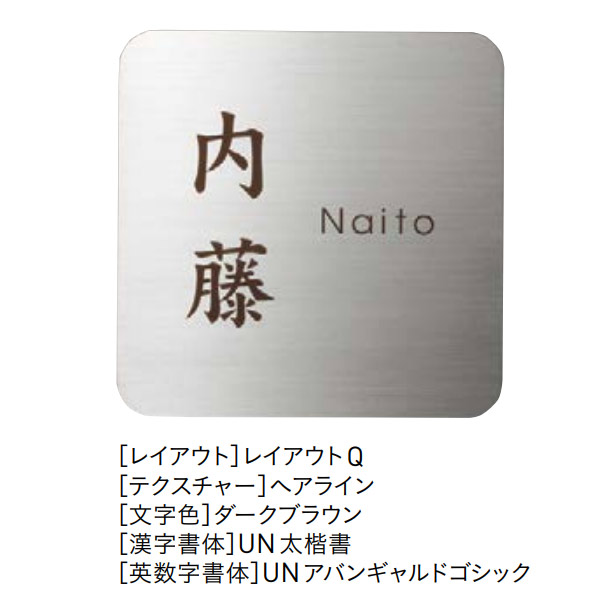 ユニソン 表札 ワンロックサイン ワンロックアルコ 150&times;150 レイアウトA、B、Q 受注後生産品｜イーヅカ