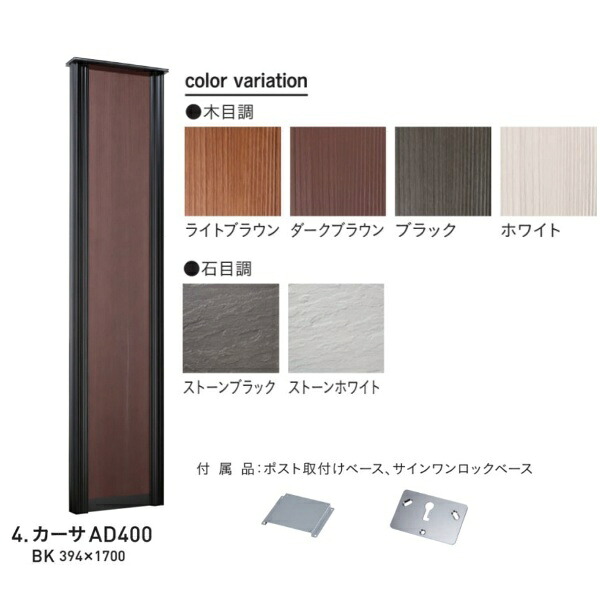 ユニソン カーサAD 壁付ポストタイプ カーサAD400 BK 394×1700