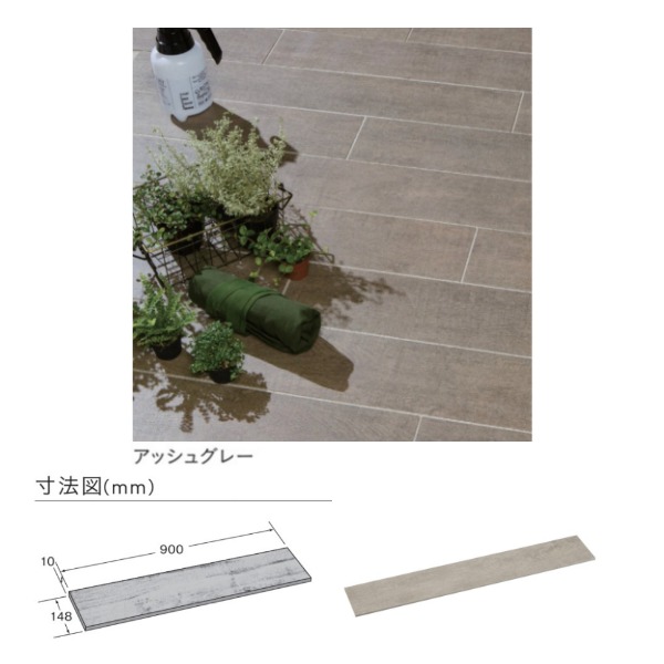 ユニソン プレーリー 磁器質タイル 900×148×10mm 1箱8枚