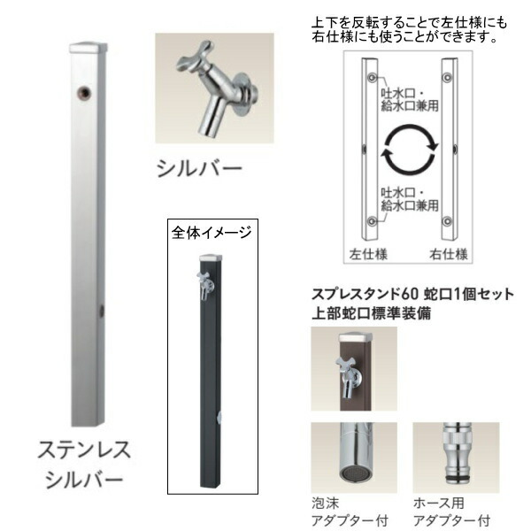 ユニソン スプレスタンド60 働きかける遣りかた 水道の栓1個仕掛ける（しろがね色） ステンレス鋼しろがね色
