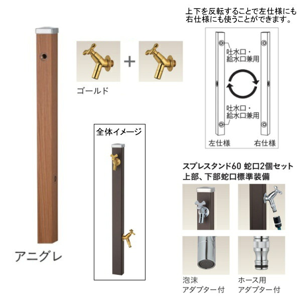 ユニソン スプレスタンド60 左右仕様 蛇口2個セット（ゴールド） アニグレ