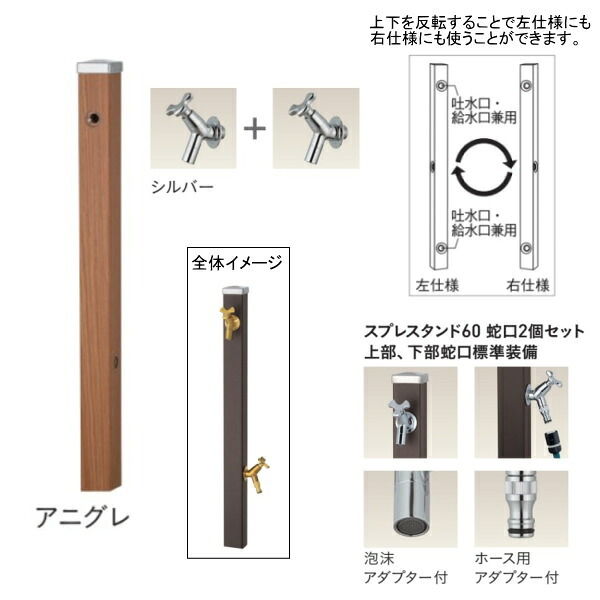ユニソン スプレスタンド60 左右仕様 蛇口2個セット(シルバー) アニグレ|イーヅカ