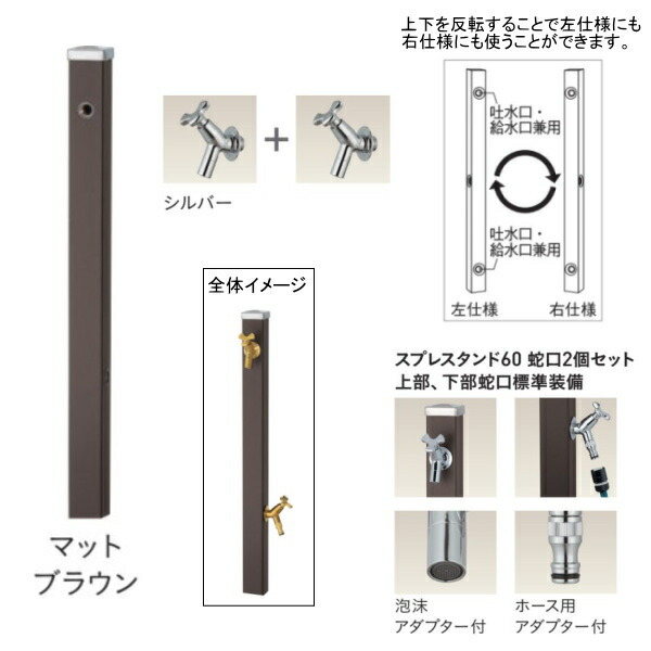 ユニソン スプレスタンド60 左右仕様 蛇口2個セット（シルバー） マットブラウン