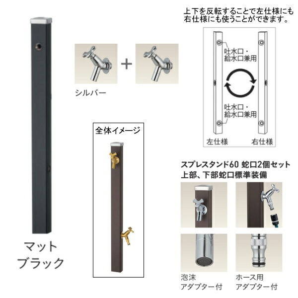 ユニソン スプレスタンド60 左右仕様 蛇口2個セット(シルバー) マットブラック|イーヅカ