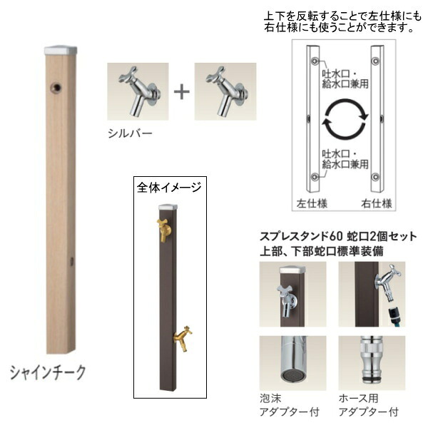 ユニソン スプレスタンド60 左右仕様 蛇口2個セット(シルバー) シャインチーク|イーヅカ