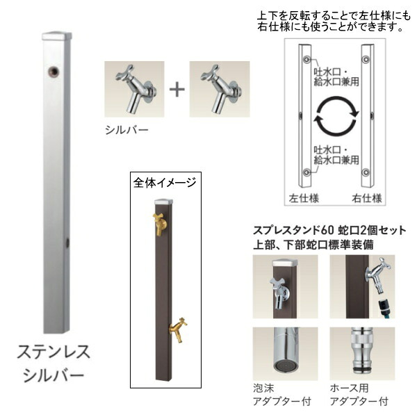 ユニソン スプレスタンド60 左右仕様 蛇口2個セット(シルバー) ステンレスシルバー|イーヅカ