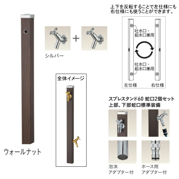 ユニソン スプレスタンド60 左右仕様 蛇口2個セット(シルバー) ウォールナット|イーヅカ
