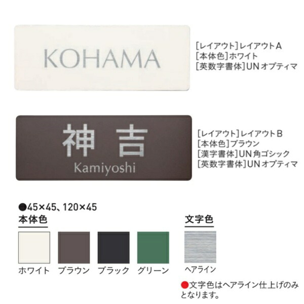 ユニソン デコサイン ワペ 表札 スタンダード 120×45 レイアウトA、B