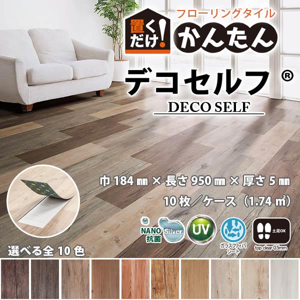 デコセルフ 置敷きフロアタイル 簡単リフォーム 賃貸住宅にもおすすめ 厚5.0mm×W184mm×H950mm 10枚入り(1.74平米)