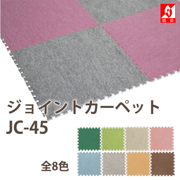 みずわ工業 日本製 防炎・抗菌 ジョインカーペット JCA-45 グレー 4枚