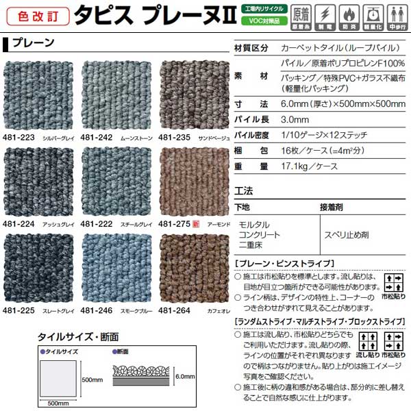 タジマ 引っ敷き瓦 タピス プレーヌII プレーンカラー 481 500×500粍 16枚