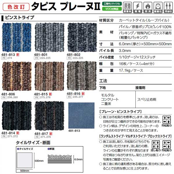 タジマ カーペットタイル タピス プレーヌII ストライプデザイン 481 500×500mm 16枚