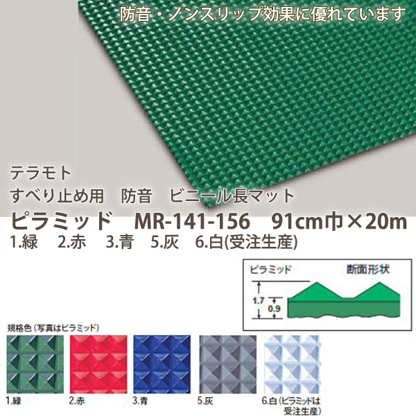 テラモト すべり止め用 防音 ビニール長マット ピラミッド MR-141-156 91cm巾×20m 1.緑｜2.赤｜3.青｜5.灰