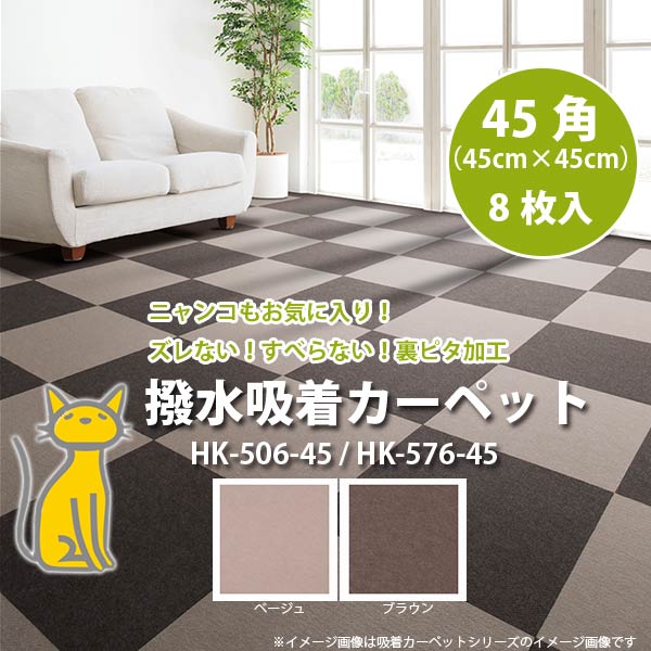 撥水吸着カーペット 45角 HK-506-45ベージュ HK-576-45ブラウン 45×45cm 8枚入×16パック