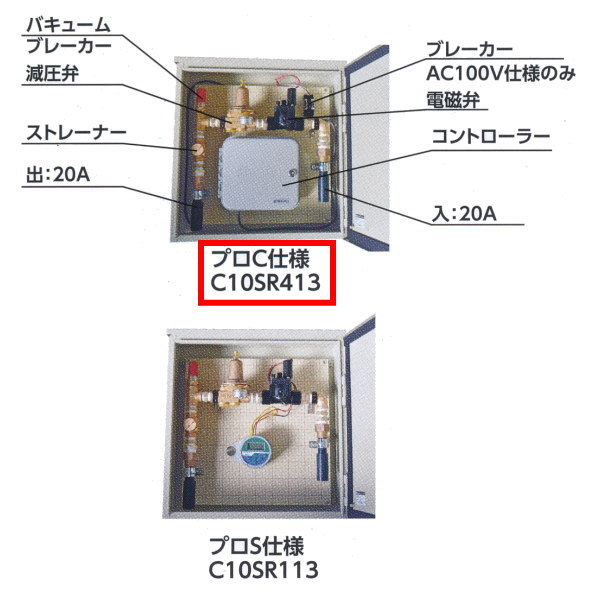グローベン 電磁弁収納ステンレスボックス プロCコントローラー付属AC100V電源 C10SR413 口径20A-
