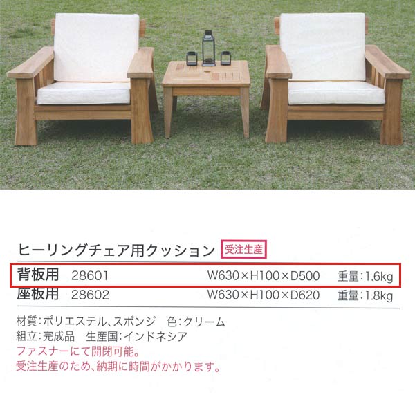 ジャービス商事 ヒーリングチェア用クッション 背板用 ポリエステル クリーム 28601 1個
