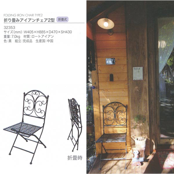 ジャー螺旋釘商事 FOLDING IRON CHAIR TYPE2 折り畳みアイアン女性議長2型 折畳式 ロートアイアン 黒 32353 1脚