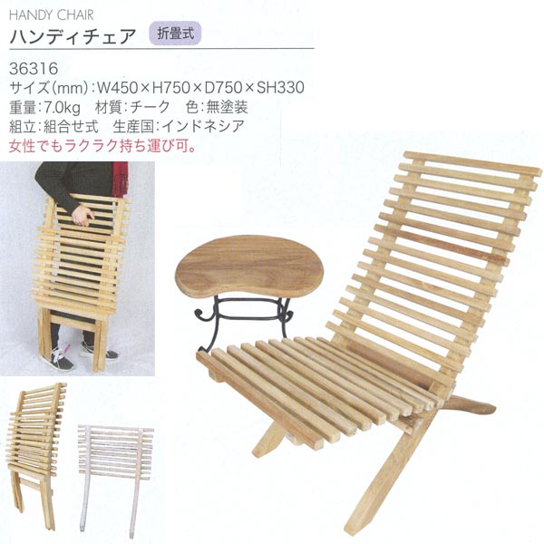 ジャー螺旋釘商事 HANDY CHAIR ハンデ女性議長 折畳式 チーク 無塗り付ける 36316 1脚