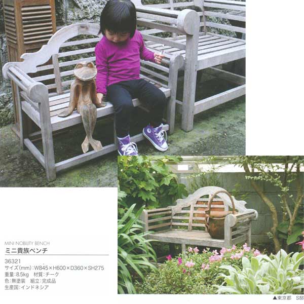 ジャービス商事 MINI NOBILITY BENCH ミニ貴族ベンチ チーク 無塗装 36321 1台