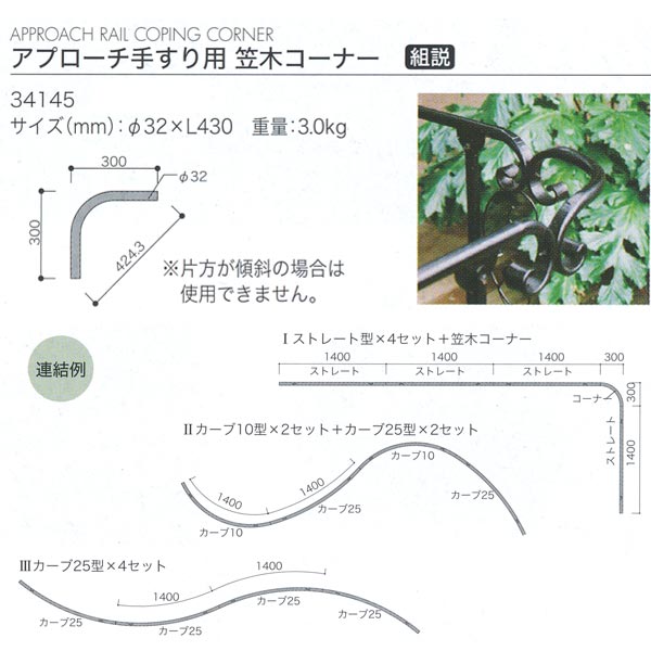ジャービス商事 COPING CORNER アプローチ手すり用笠木コーナー オプション ロートアイアン 黒 34145 1ケ