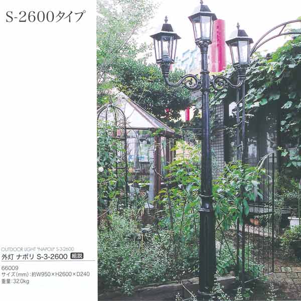 ジャー螺旋釘商事 外灯 ナポリ S-3-2600 軽銀鋳込み/玻璃 アンティーク黒いこと 66009 1台