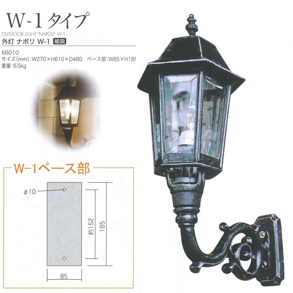 ジャーねじ釘商事 外灯 ナポリ W-1 手あい 軽銀鋳込み/瑠璃 アンティーク黒いこと 66010 1台