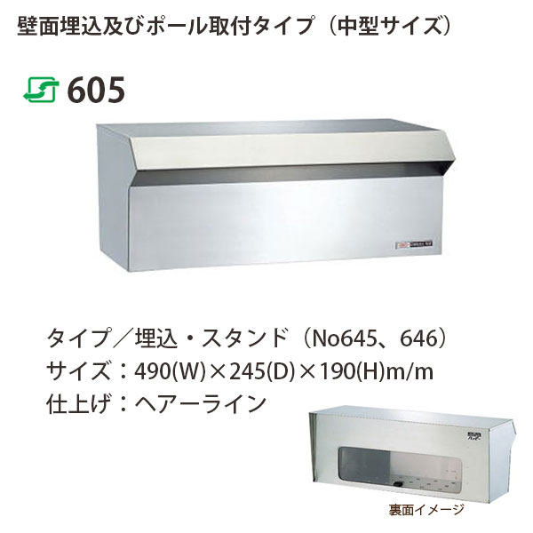 ハッピー金属 ステンレスポスト ファミールシリーズ 605 ヘアーライン仕上げ 前入れ後取出し型 W490×D245×H190mm